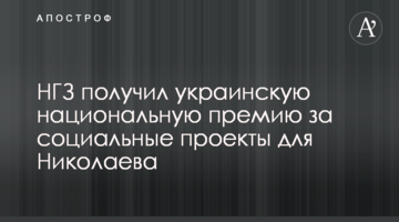 МГЗ отримав українську національну премію за соціальні проекти для Миколаєва