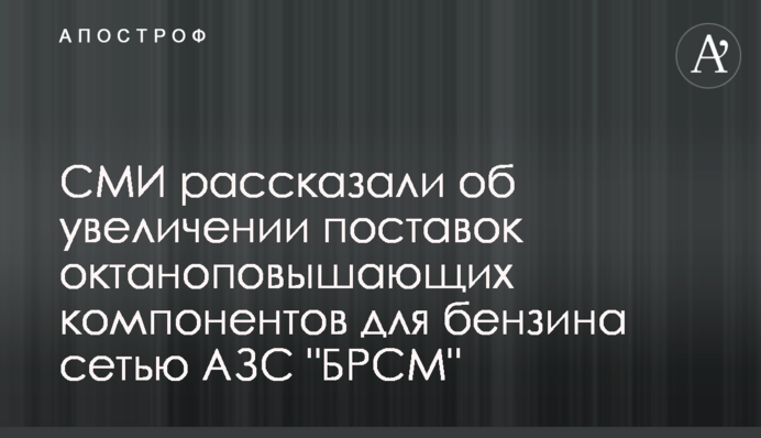 ЗМІ розповіли про збільшення поставок октанопідвищуючих компонентів для бензину мережею АЗС 