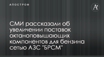 СМИ рассказали об увеличении поставок октаноповышающих компонентов для бензина сетью АЗС "БРСМ"