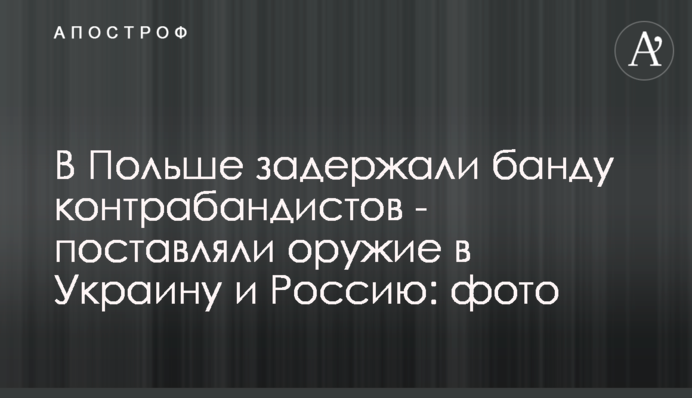 В Польше задержали банду контрабандистов - поставляли оружие в Украину и Россию: фото