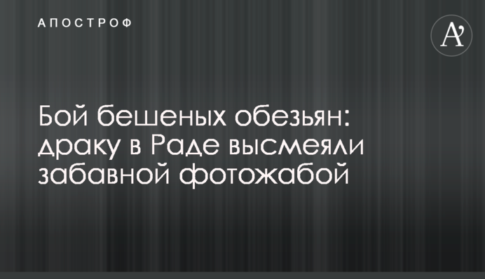 Бій скажених мавп: бійку в Раді висміяли забавною фотожабою