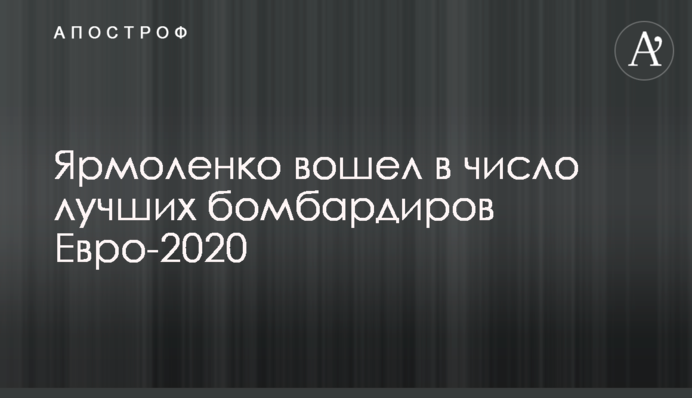 Ярмоленко вошел в число лучших бомбардиров Евро-2020