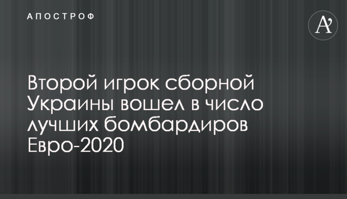 Второй игрок сборной Украины вошел в число лучших бомбардиров Евро-2020