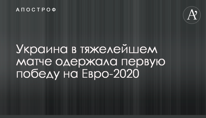 Украина в тяжелейшем матче одержала первую победу на Евро-2020
