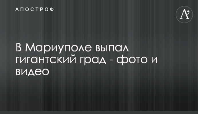 В Мариуполе выпал гигантский град - фото и видео