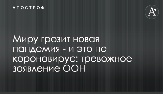 Світу загрожує нова пандемія - і це не коронавірус: тривожна заява ООН