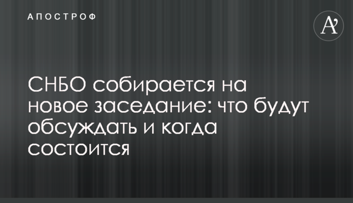 СНБО собирается на новое заседание: что будут обсуждать и когда состоится
