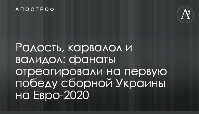 Радость, карвалол и валидол: фанаты отреагировали на первую победу сборной Украины на Евро-2020
