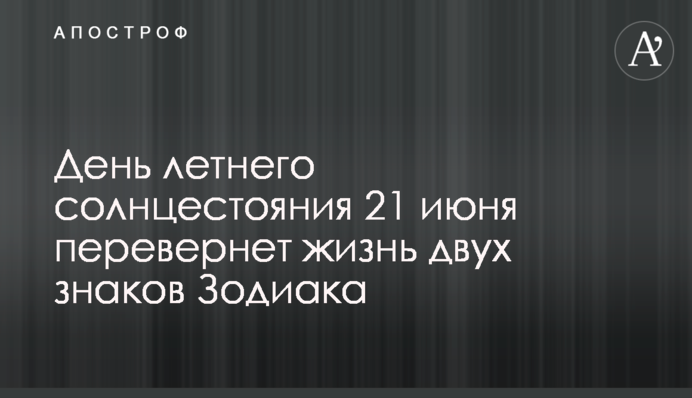 День літнього сонцестояння 21 червня переверне життя двох знаків Зодіаку