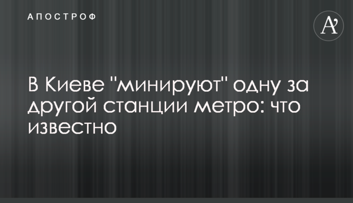 У Києві "мінують" одну за одною станції метро: що відомо