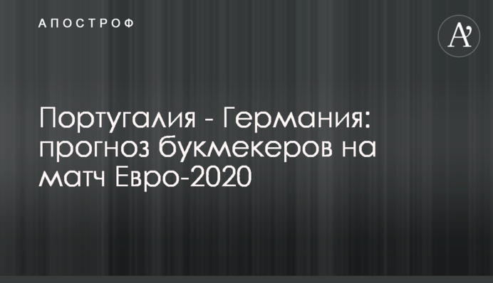Португалия - Германия: прогноз букмекеров на матч Евро-2020