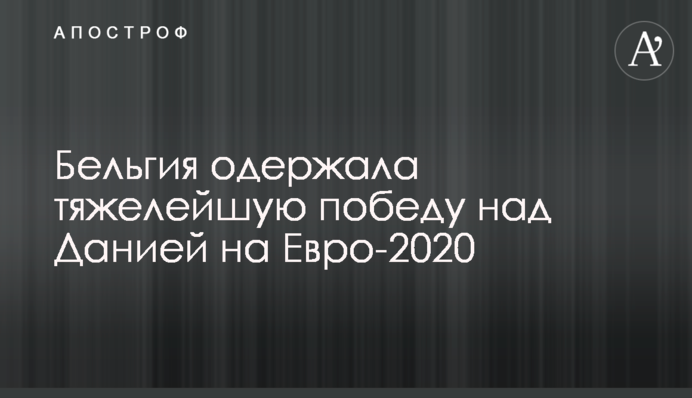 Бельгия одержала тяжелейшую победу над Данией на Евро-2020