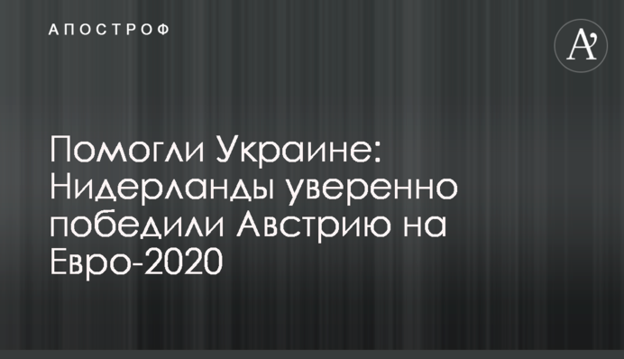 Допомогли Україні: Нідерланди впевнено перемогли Австрію на Євро-2020, відеоогляд