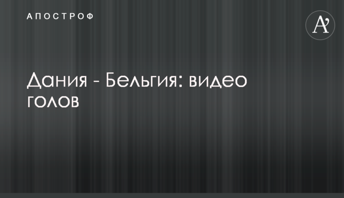 Дания - Бельгия: видео голов