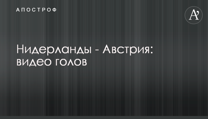 Нідерланди - Австрія: відео голів