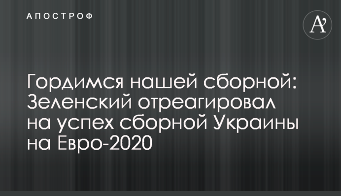 Гордимся нашей сборной: Зеленский отреагировал на успех сборной Украины на Евро-2020