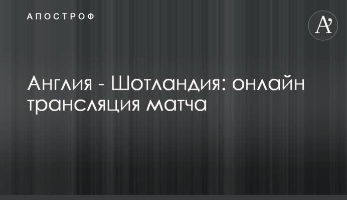 Англия - Шотландия - 0:0 Хроника матча