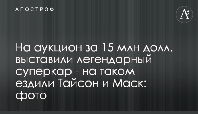 На аукціон за 15 млн дол. виставили легендарний суперкар - на такому їздили Тайсон і Маск: фото