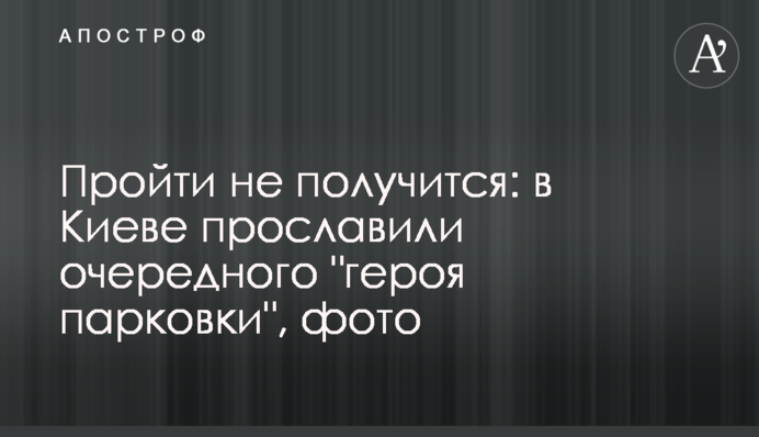 Пройти не получится: в Киеве прославили очередного 