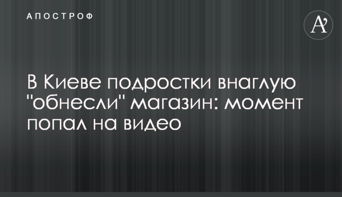 В Киеве подростки внаглую 