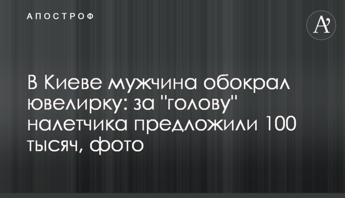 В Киеве мужчина обокрал ювелирку: за 