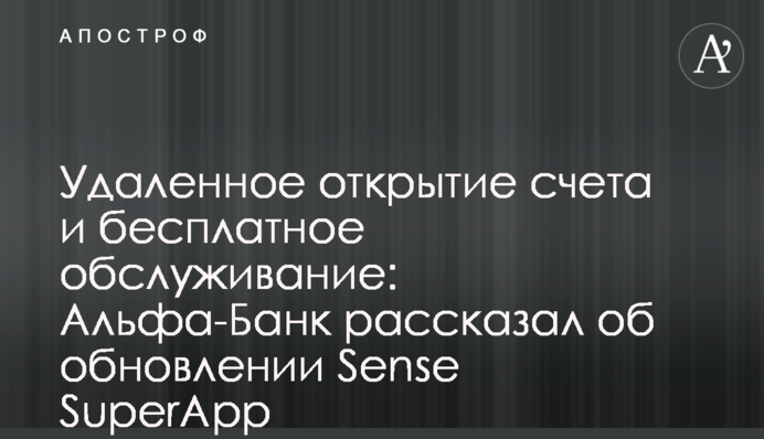 Удаленное открытие счета и бесплатное обслуживание: Альфа-Банк рассказал об обновлении Sense SuperApp