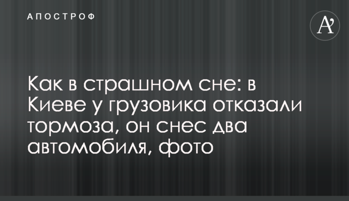 Як у страшному сні: в Києві у вантажівки відмовили гальма, вона знесла два автомобіля, фото