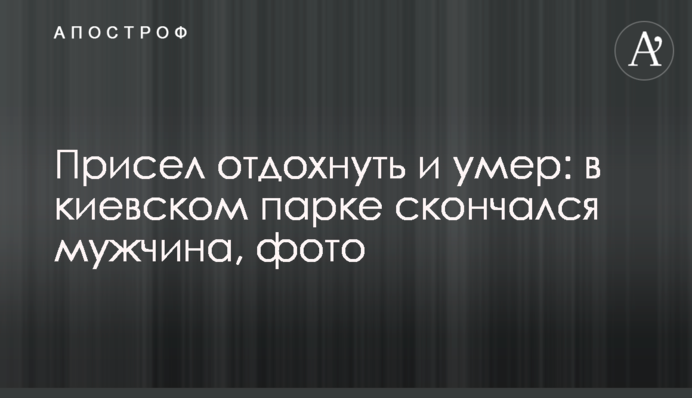 Присів відпочити і помер: у київському парку помер чоловік, фото