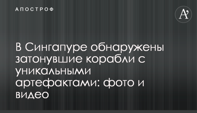 У Сінгапурі виявлені затонулі кораблі з унікальними артефактами: фото і відео