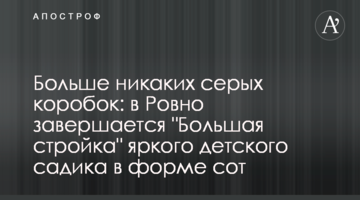 Більше жодних сірих коробок: у Рівному завершується "Велике будівництво" яскравого дитячого садка у формі сот