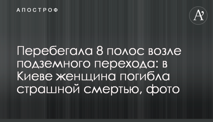 Перебігала 8 смуг біля підземного переходу: в Києві жінка загинула страшною смертю, фото