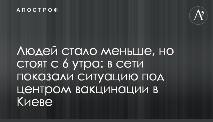 Людей стало меньше, но стоят с 6 утра: в сети показали ситуацию под центром вакцинации в Киеве