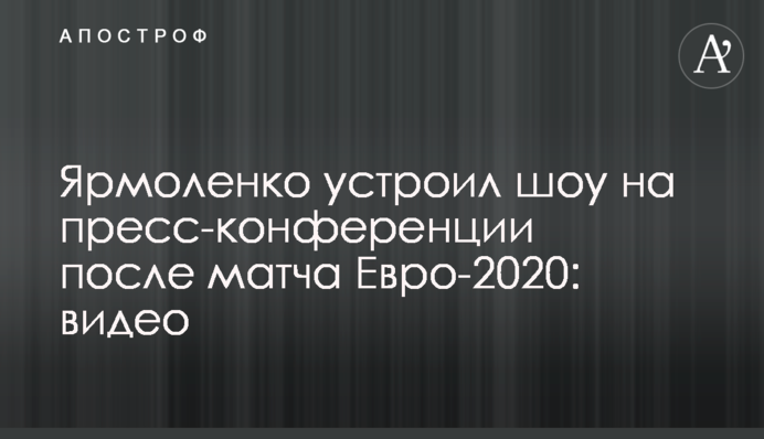 Ярмоленко влаштував шоу на прес-конференції після матчу Євро-2020: відео