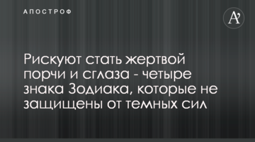 ​Рискуют стать жертвой порчи и сглаза - четыре знака Зодиака, которые не защищены от темных сил