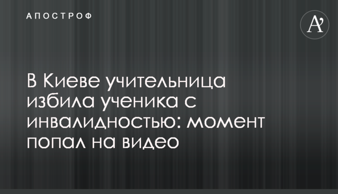 У Києві вчителька побила учня з інвалідністю