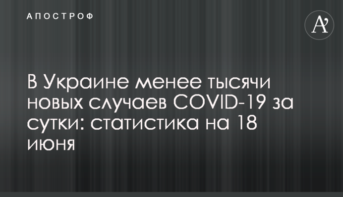 В Україні менше тисячі нових випадків COVID-19 за добу: статистика на 18 червня