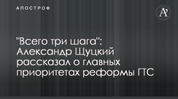 "Всего три шага": Александр Щуцкий рассказал о главных приоритетах реформы ГТС