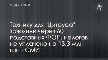 Технику для "Цитруса" завозили через 60 подставных ФОП, налогов не уплачено на 13,3 млн грн - СМИ