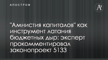 "Амнистия капиталов" как инструмент латания бюджетных дыр: эксперт прокомментировал законопроект 5133