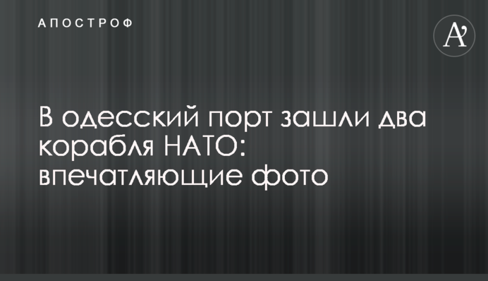 Two NATO ships entered the port of Odesa