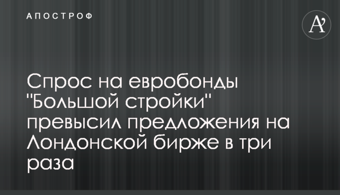 Попит на євробонди 