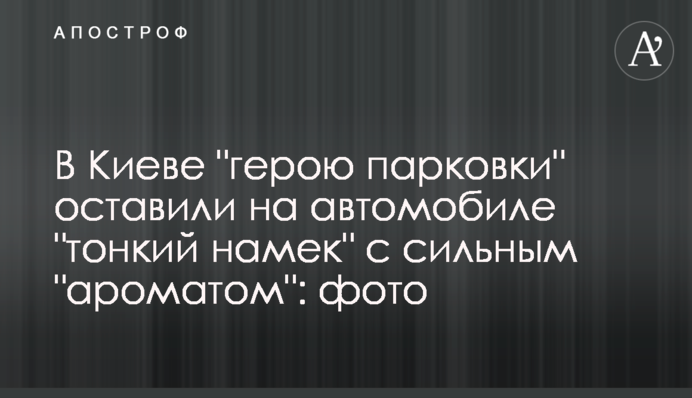 У Києві герою парковки залишили на автомобілі тонкий натяк з сильним 
