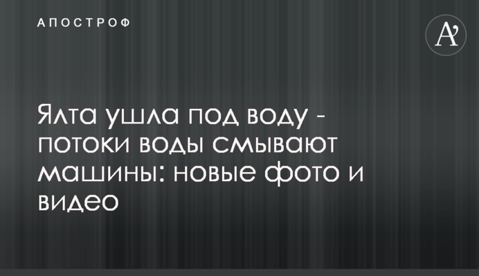 Ялта пішла під воду - потоки води змивають машини: нові фото і відео