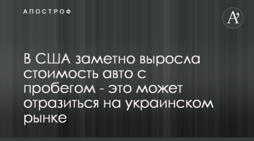 В США заметно выросла стоимость авто с пробегом - это может отразиться на украинском рынке