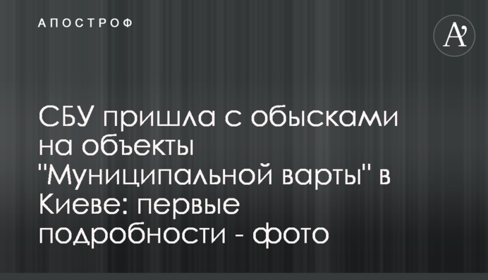 СБУ пришла с обысками на объекты "Муниципальной варты" в Киеве: первые подробности  - фото