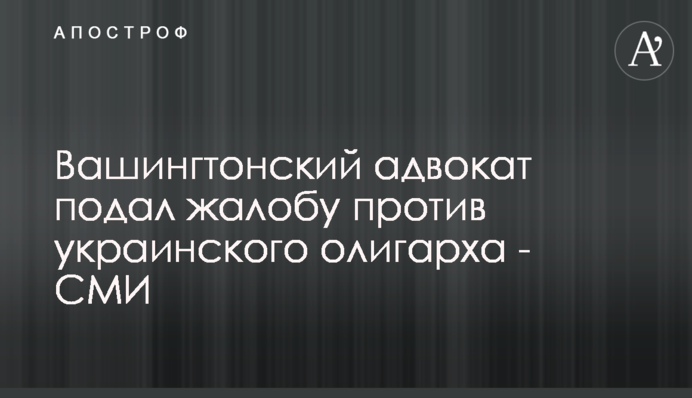 Вашингтонський адвокат подав скаргу проти українського олігарха - блогер