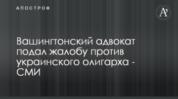 Вашингтонський адвокат подав скаргу проти українського олігарха - блогер