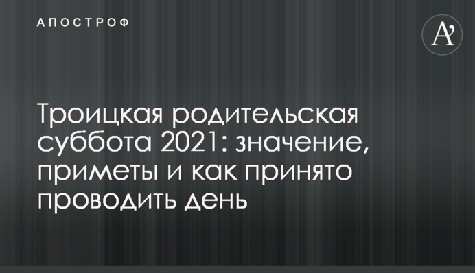 Троицкая родительская суббота 2021: значение, приметы и как принято проводить день