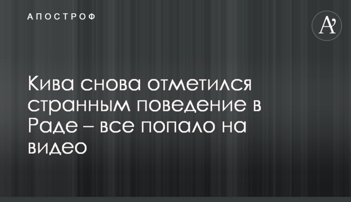 Кива снова отметился странным поведение в Раде – все попало на видео