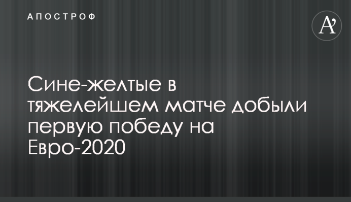 Сине-желтые в тяжелейшем матче добыли первую победу на Евро-2020